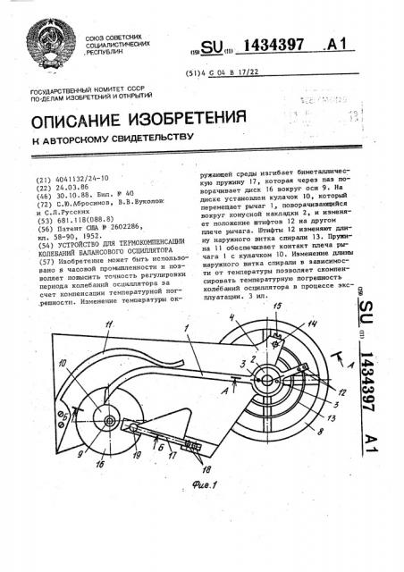 Устройство для термокомпенсации колебаний балансового осциллятора (патент 1434397)