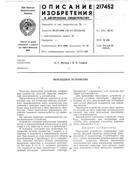 Переходное устройство (патент 217452)