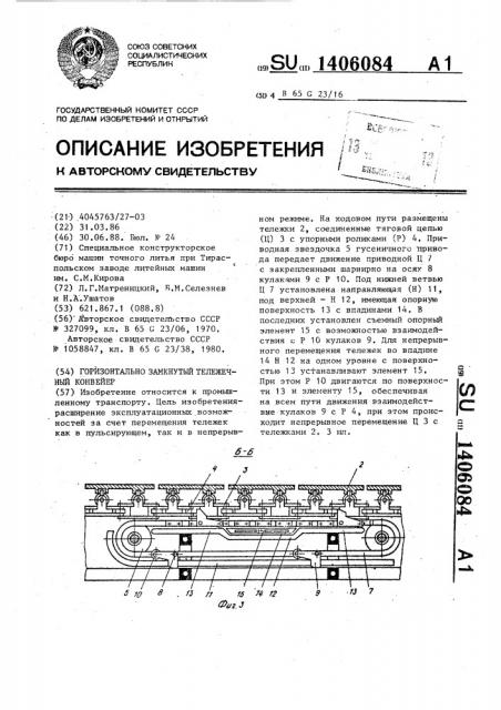 Горизонтально замкнутый тележечный конвейер (патент 1406084)