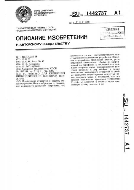 Устройство для крепления цилиндрической винтовой пружины (патент 1442737)