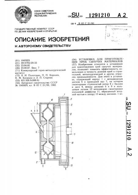 Установка для приготовления проб сыпучих материалов (патент 1291210)