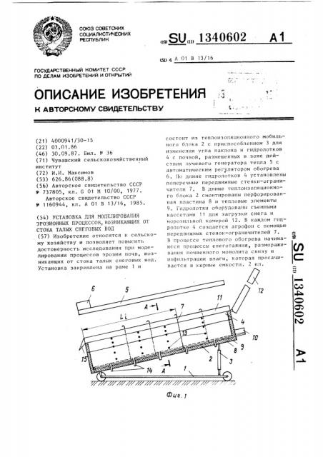 Установка для моделирования эрозионных процессов, возникающих от стока талых снеговых вод (патент 1340602)