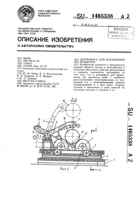 Центрифуга для формования тел вращения (патент 1465338)