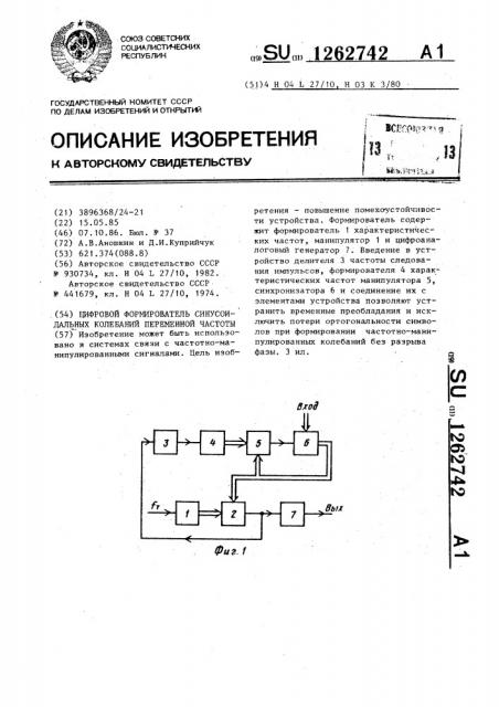 Цифровой формирователь синусоидальных колебаний переменной частоты (патент 1262742)