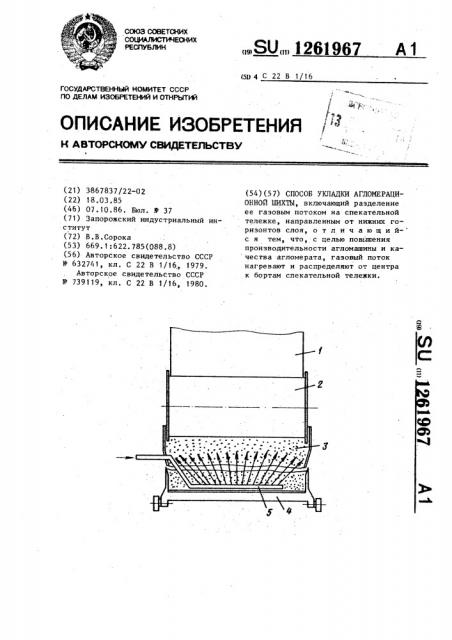 Способ укладки агломерационной шихты (патент 1261967)