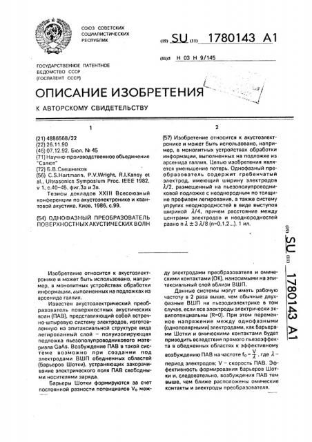 Однофазный преобразователь поверхностных акустических волн (патент 1780143)