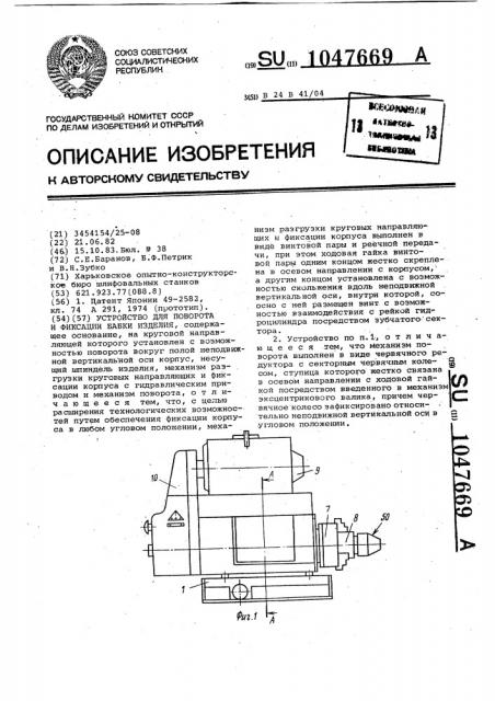 Устройство для поворота и фиксации бабки изделия (патент 1047669)