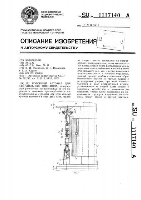 Роторный автомат для сверлильных операций (патент 1117140)