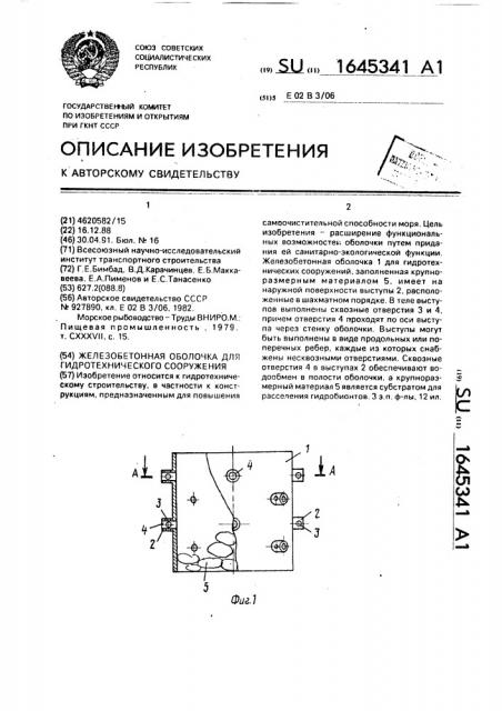 Железобетонная оболочка для гидротехнического сооружения (патент 1645341)