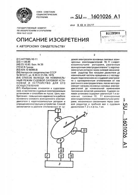 Способ вывода на номинальный режим судовой силовой установки и устройство для его осуществления (патент 1601026)