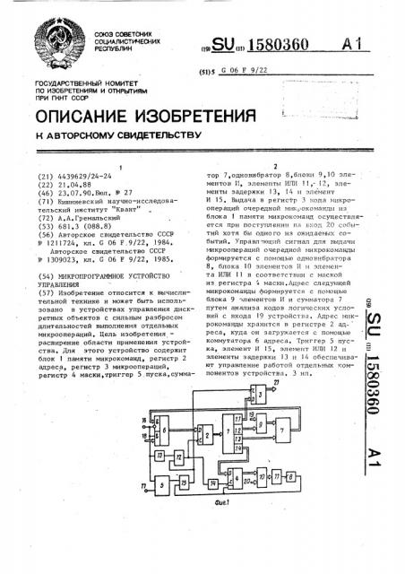 Микропрограммное устройство управления (патент 1580360)