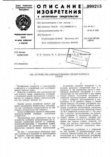 Устройство для кантования секций корпуса судна (патент 998215)