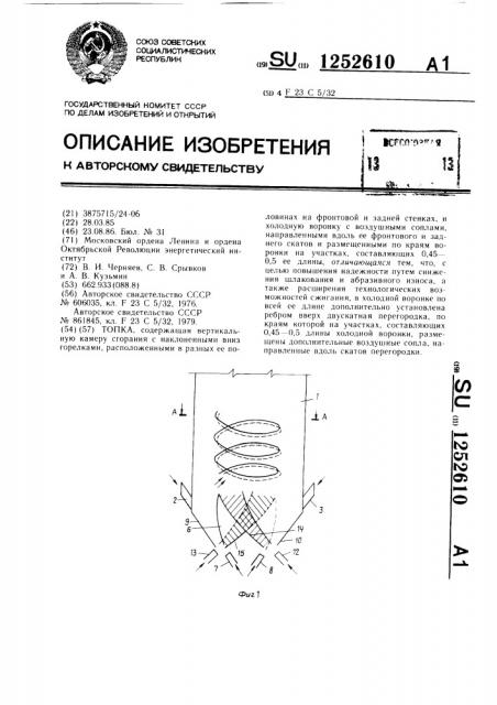 Топка (патент 1252610)