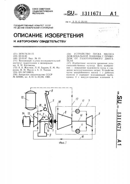 Устройство пуска насоса дождевальной машины с приводом от газотурбинного двигателя (патент 1311671)