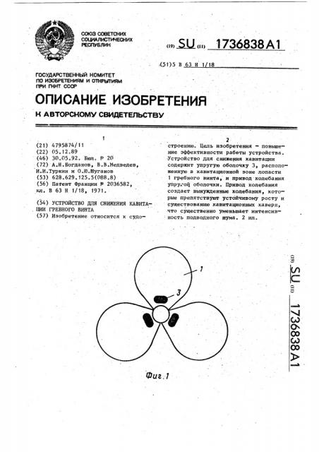 Устройство для снижения кавитации гребного винта (патент 1736838)