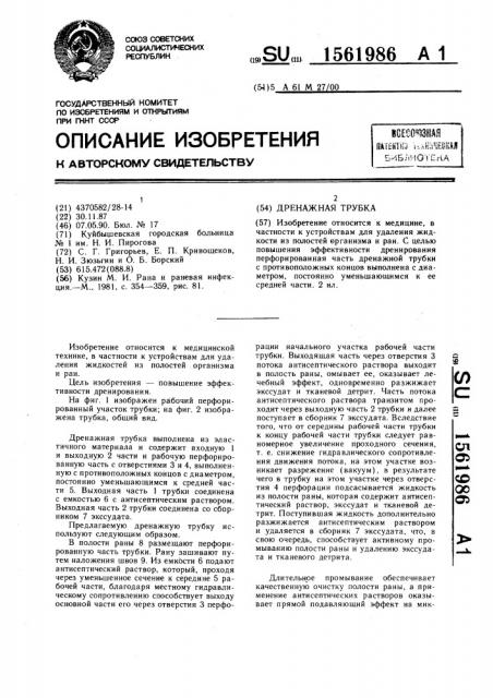 Дренажная трубка (патент 1561986)
