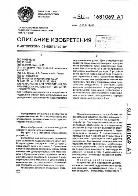 Устройство для проведения динамических испытаний гидравлических узлов (патент 1681069)