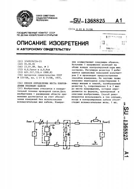 Способ определения места повреждения изоляции кабеля (патент 1368825)
