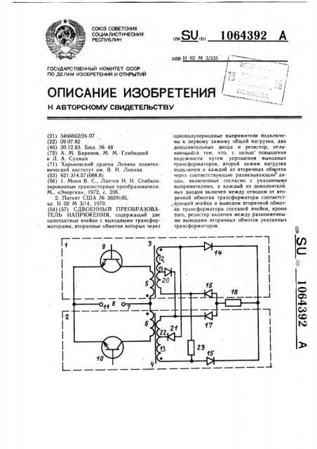 Сдвоенный преобразователь напряжения (патент 1064392)