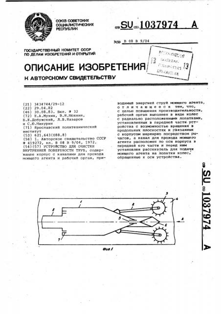 Устройство для очистки внутренней поверхности труб (патент 1037974)