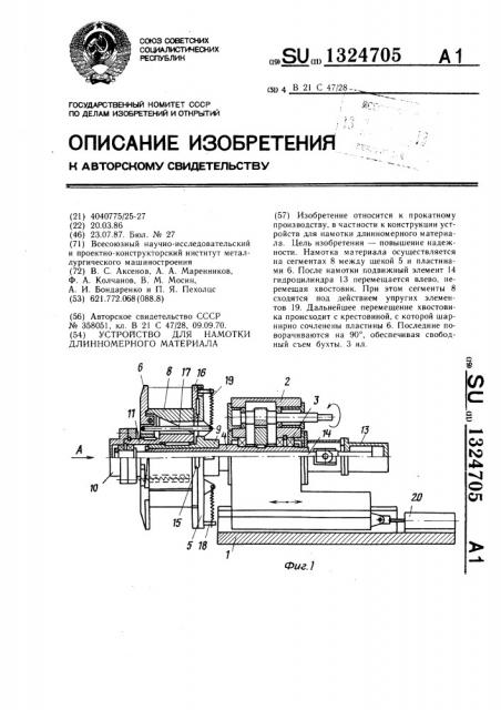 Устройство для намотки длинномерного материала (патент 1324705)