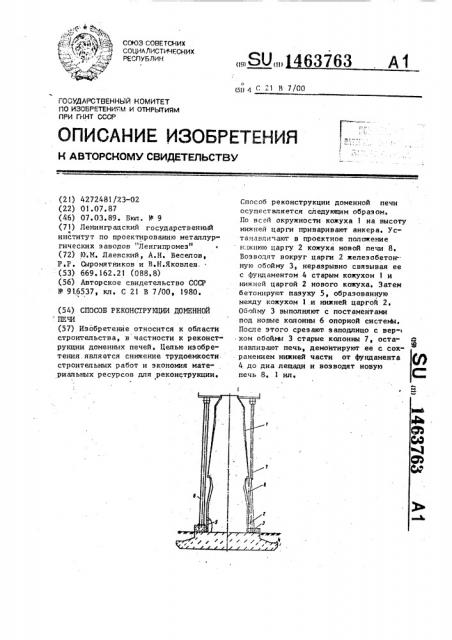 Способ реконструкции доменной печи (патент 1463763)