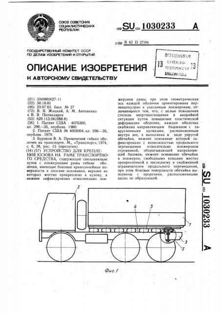 Устройство для крепления кузова на раме транспортного средства (патент 1030233)