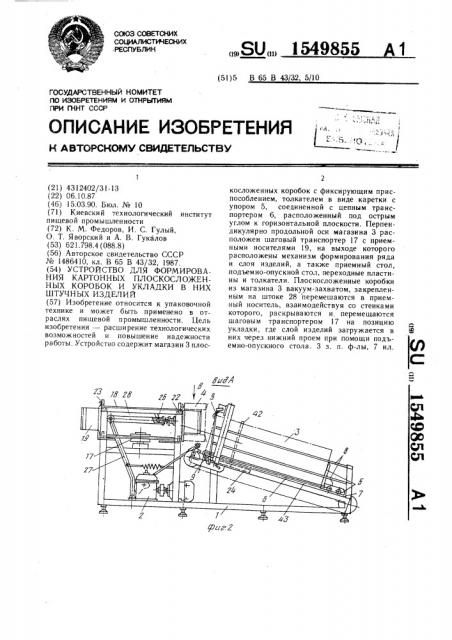 Устройство для формирования картонных плоскосложенных коробок и укладки в них штучных изделий (патент 1549855)