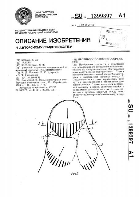 Противооползневое сооружение (патент 1399397)