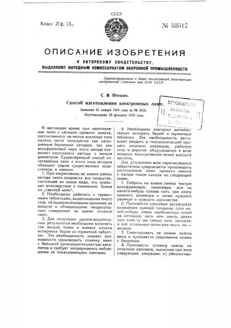 Способ изготовления электронных ламп (патент 53517)
