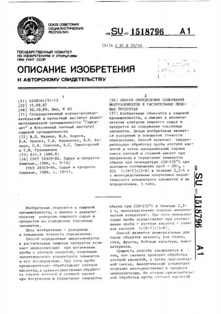 Способ определения содержания микроэлементов в растительных пищевых продуктах (патент 1518796)