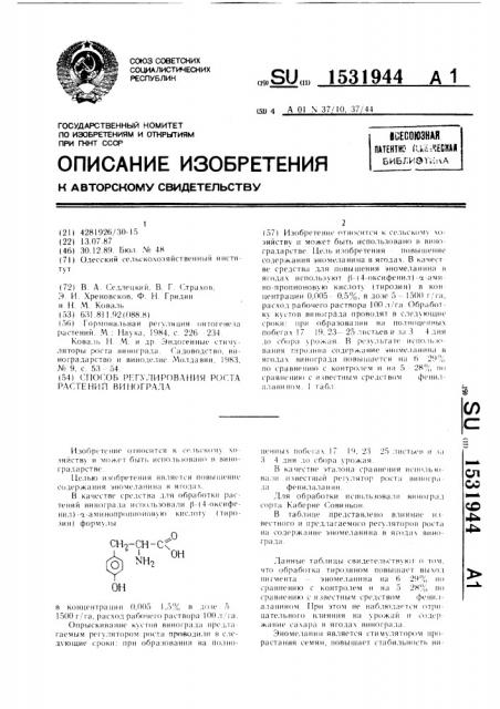 Способ регулирования роста растений винограда (патент 1531944)