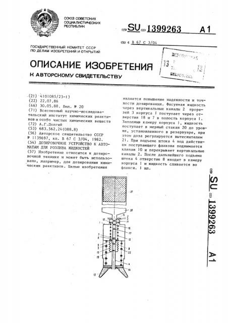 Дозировочное устройство к автоматам для розлива жидкостей (патент 1399263)