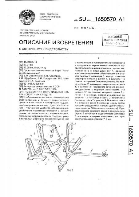 Подъемник-опрокидыватель транспортных средств (патент 1650570)