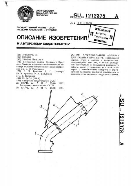Дождевальный аппарат для полива при ветре (патент 1212378)