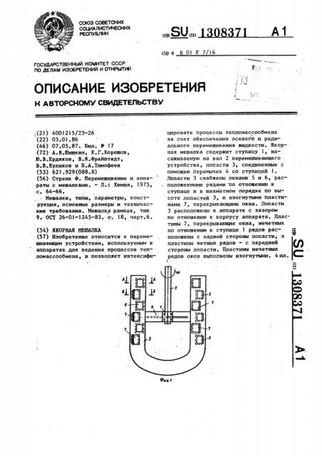 Якорная мешалка (патент 1308371)