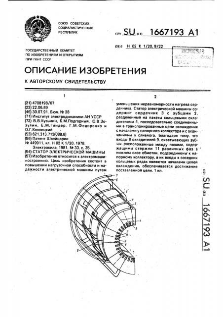 Статор электрической машины (патент 1667193)