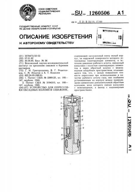 Устройство для опрессовки обсадных колонн в скважине (патент 1260506)