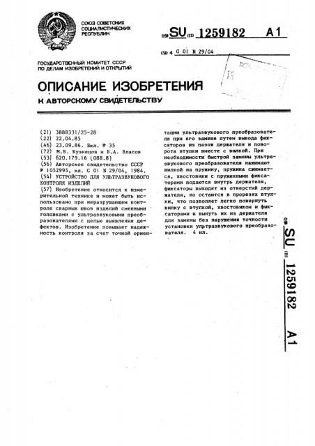Устройство для ультразвукового контроля изделий (патент 1259182)