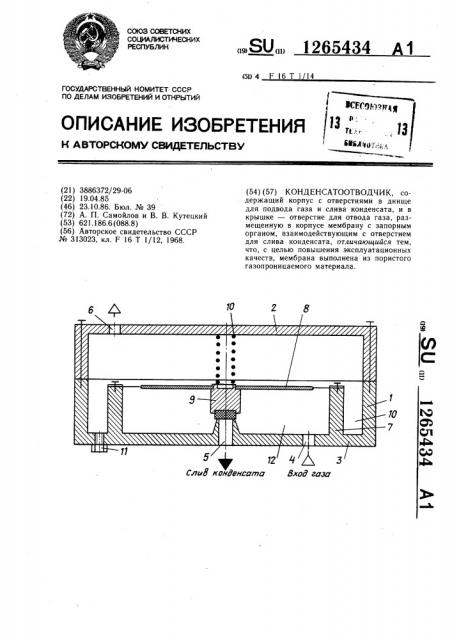 Конденсатоотводчик (патент 1265434)