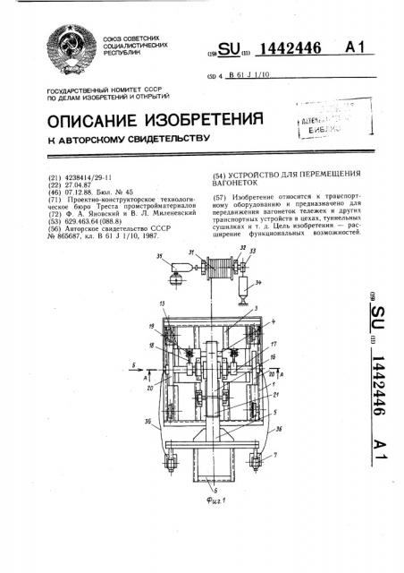 Устройство для перемещения вагонеток (патент 1442446)