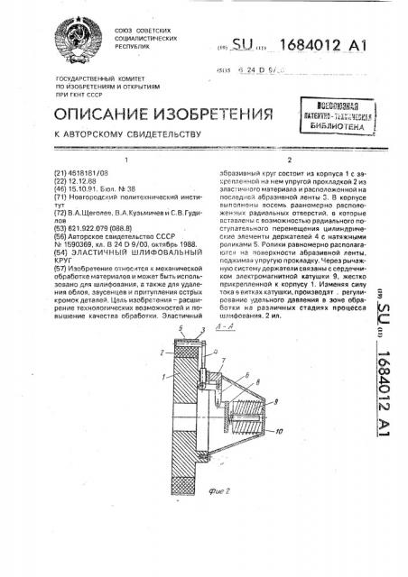 Эластичный шлифовальный круг (патент 1684012)