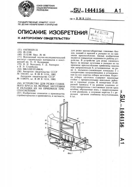 Устройство для резки глиняного бруса на мерные заготовки и укладки их на приемное приспособление (патент 1444156)