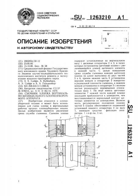 Съемник хлопка вертикально-шпиндельного хлопкоуборочного аппарата (патент 1263210)