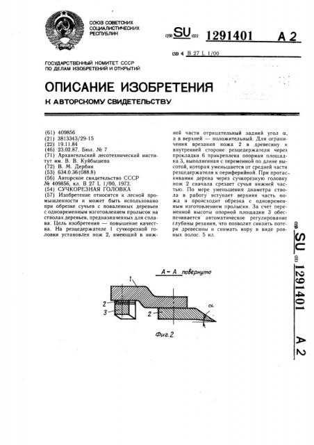 Сучкорезная головка (патент 1291401)