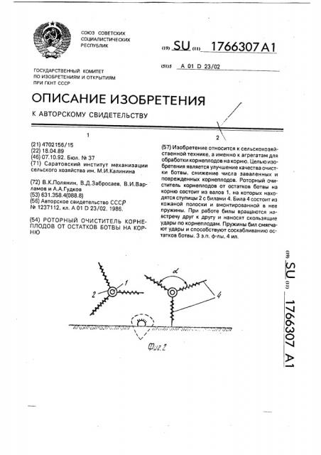 Роторный очиститель корнеплодов от остатков ботвы на корню (патент 1766307)