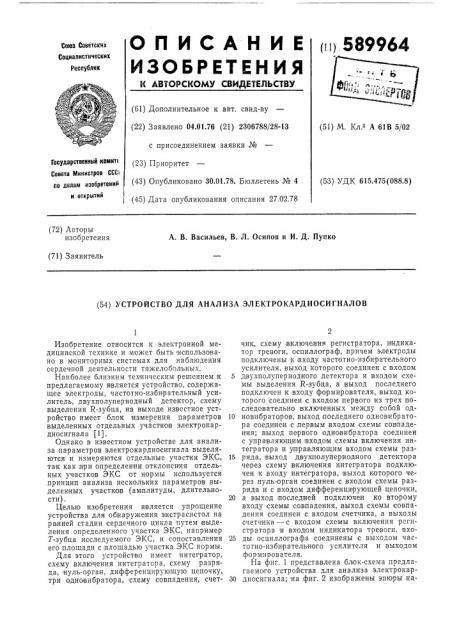 Устройство для анализа электрокардиосигналов (патент 589964)