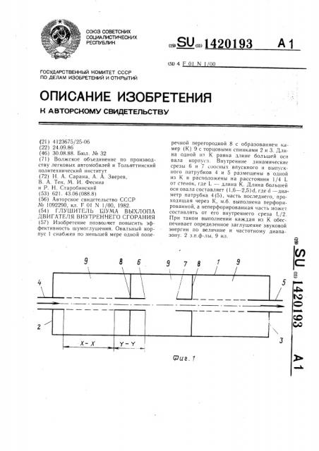 Глушитель шума выхлопа двигателя внутреннего сгорания (патент 1420193)