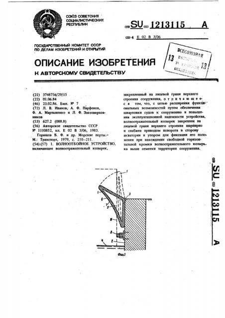 Волноотбойное устройство (патент 1213115)