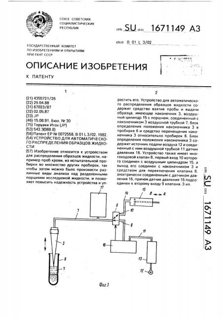 Устройство для автоматического распределения образцов жидкости (патент 1671149)